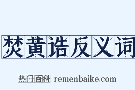 焚黄诰反义词是什么意思的图片
